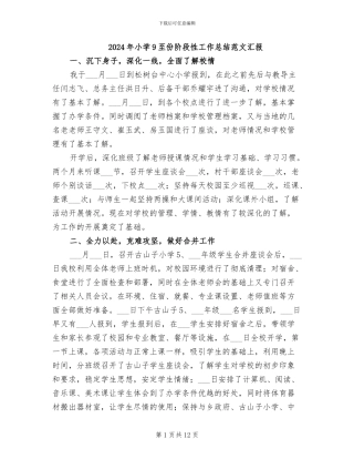2024年小学9至份阶段性工作总结范文汇报