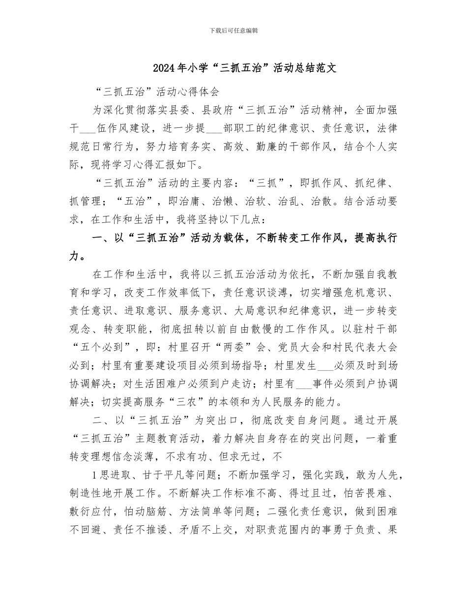 2024年小学“三抓五治”活动总结范文_第1页