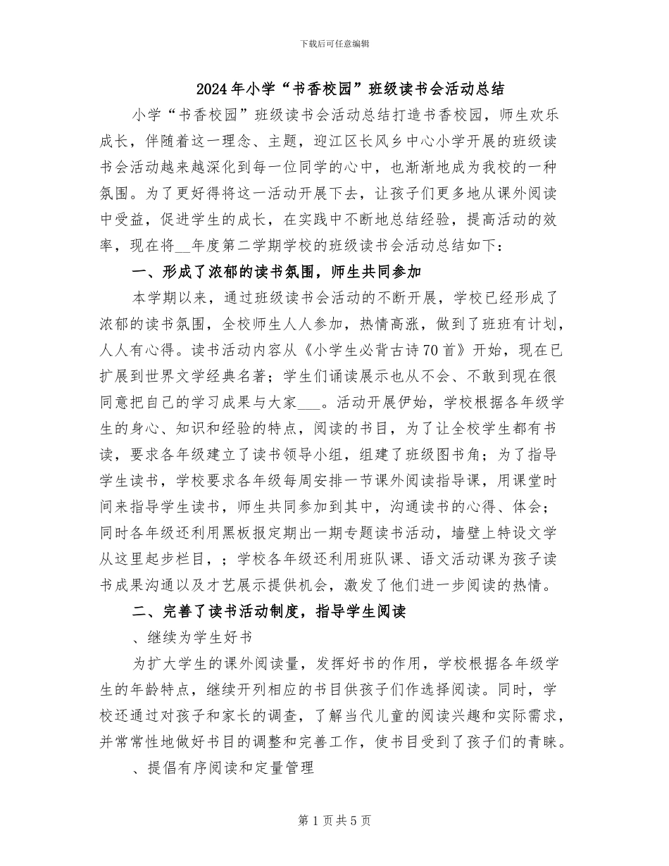 2024年小学“书香校园”班级读书会活动总结_第1页