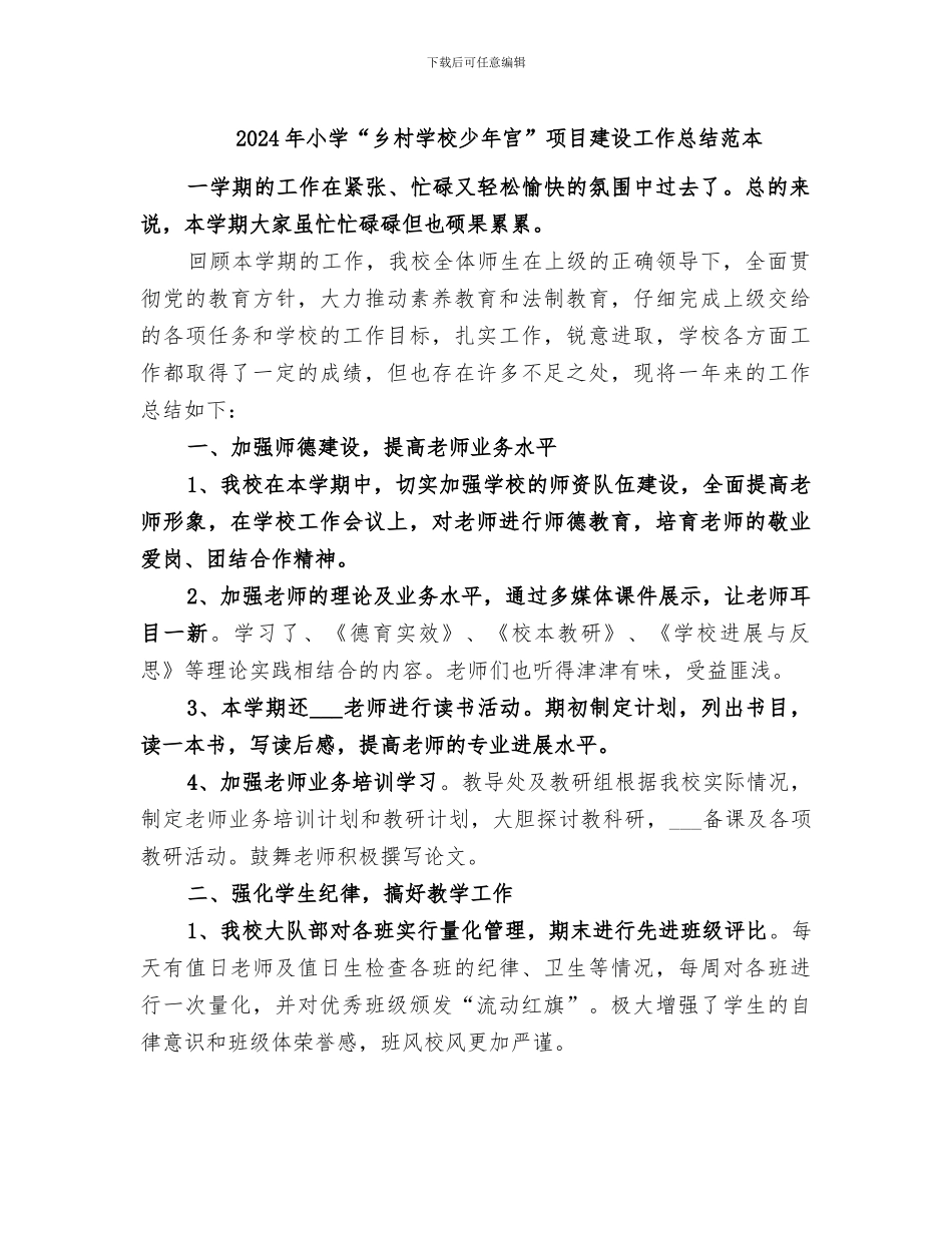 2024年小学“乡村学校少年宫”项目建设工作总结范本_第1页