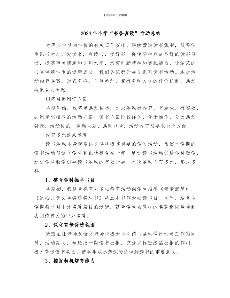 2024年小学“书香班级”活动总结_第1页