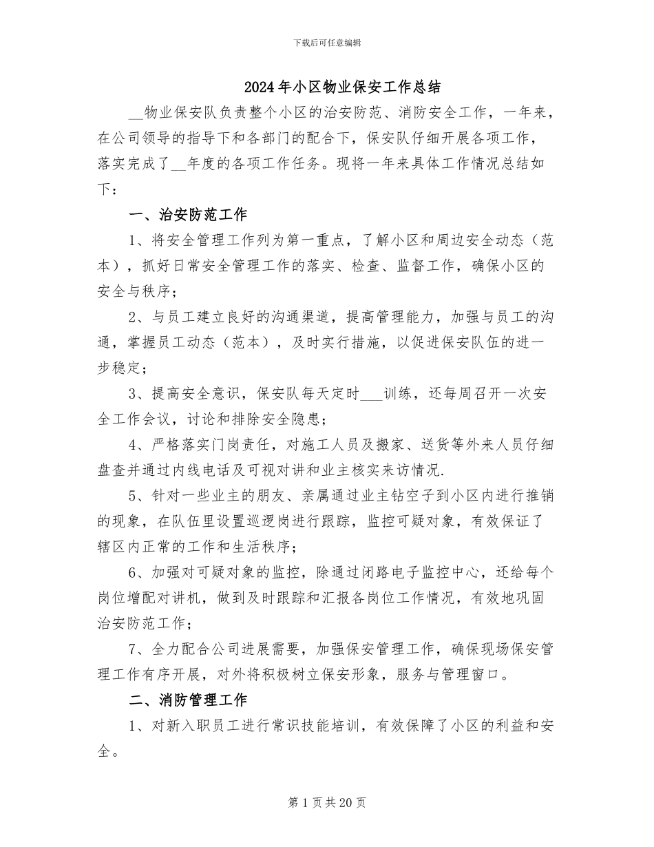 2024年小区物业保安工作总结_第1页