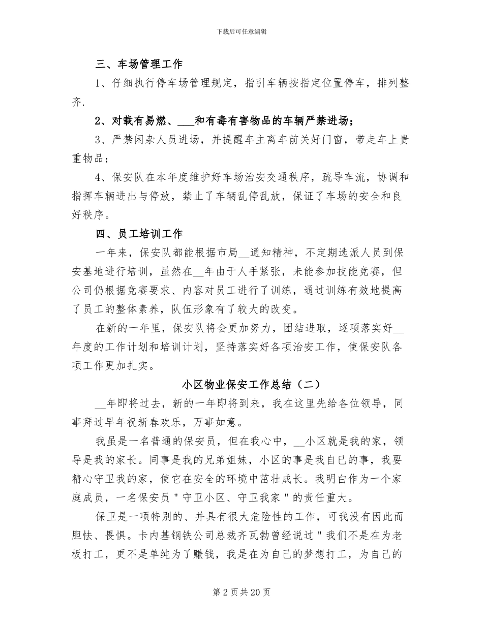 2024年小区物业保安工作总结_第2页