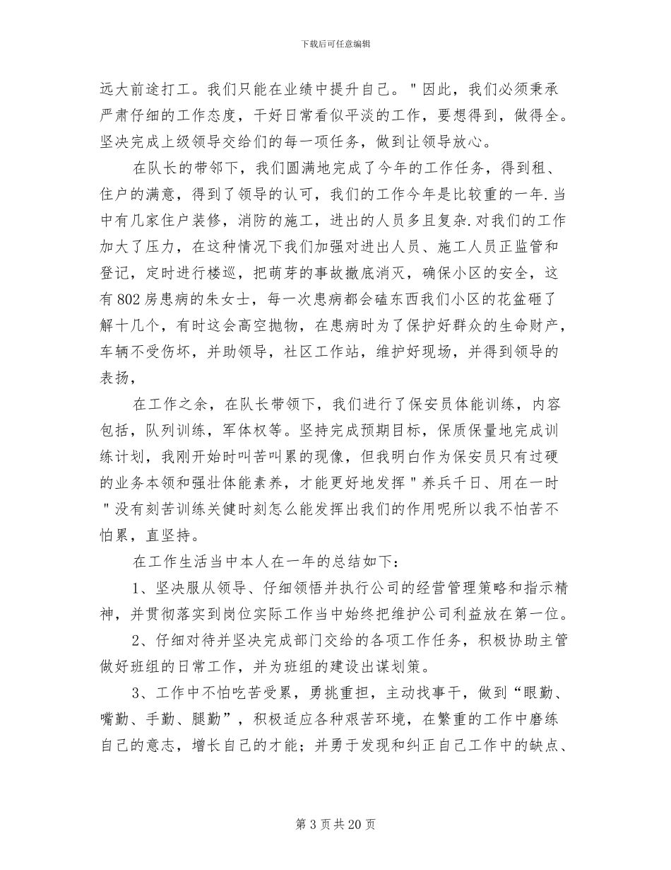 2024年小区物业保安工作总结_第3页