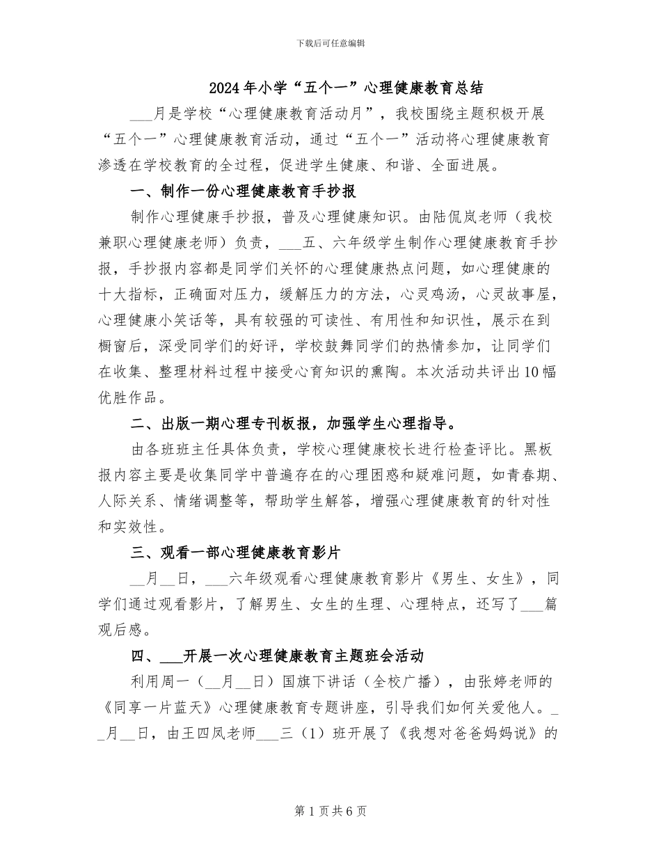 2024年小学“五个一”心理健康教育总结_第1页