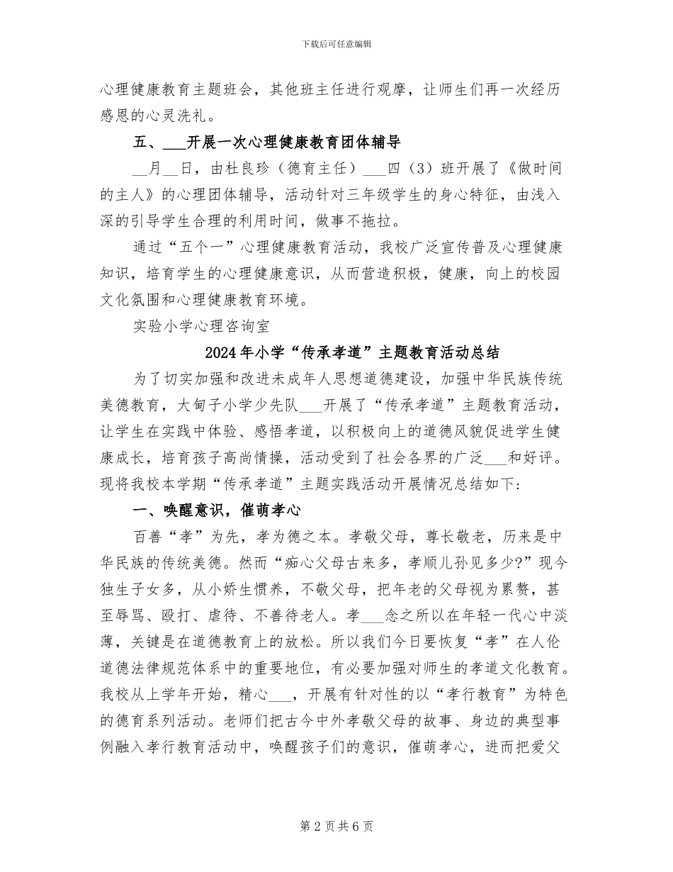 2024年小学“五个一”心理健康教育总结_第2页
