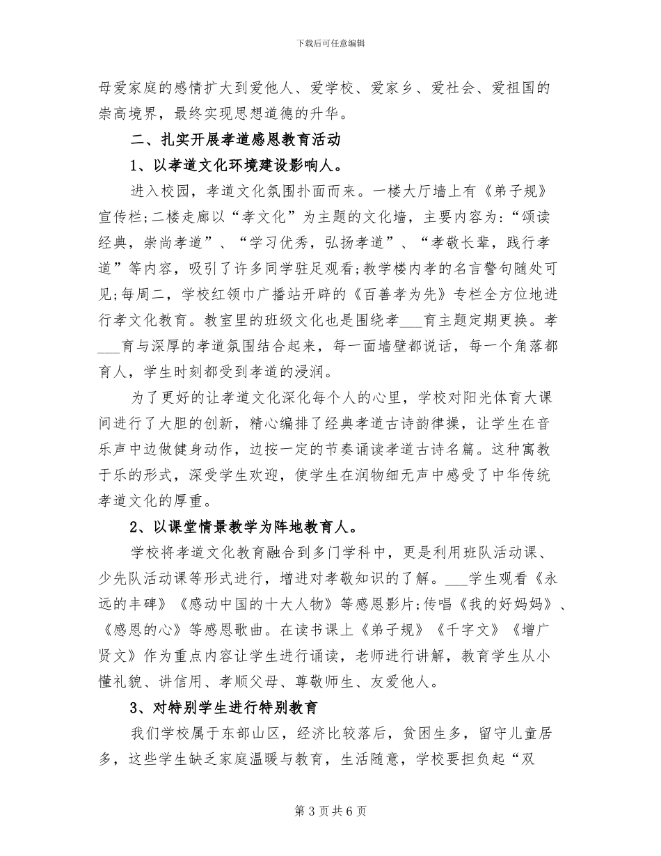 2024年小学“五个一”心理健康教育总结_第3页