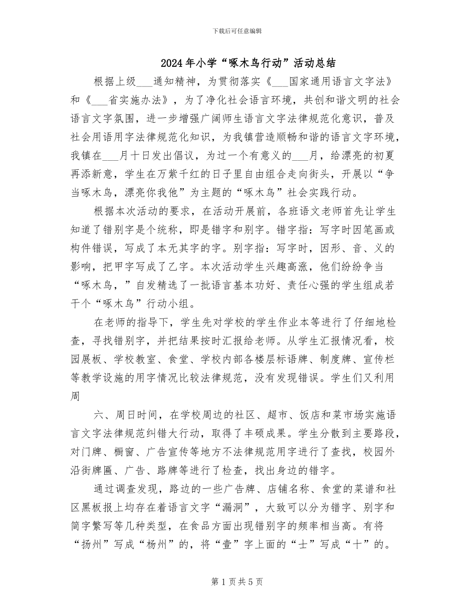2024年小学“啄木鸟行动”活动总结_第1页