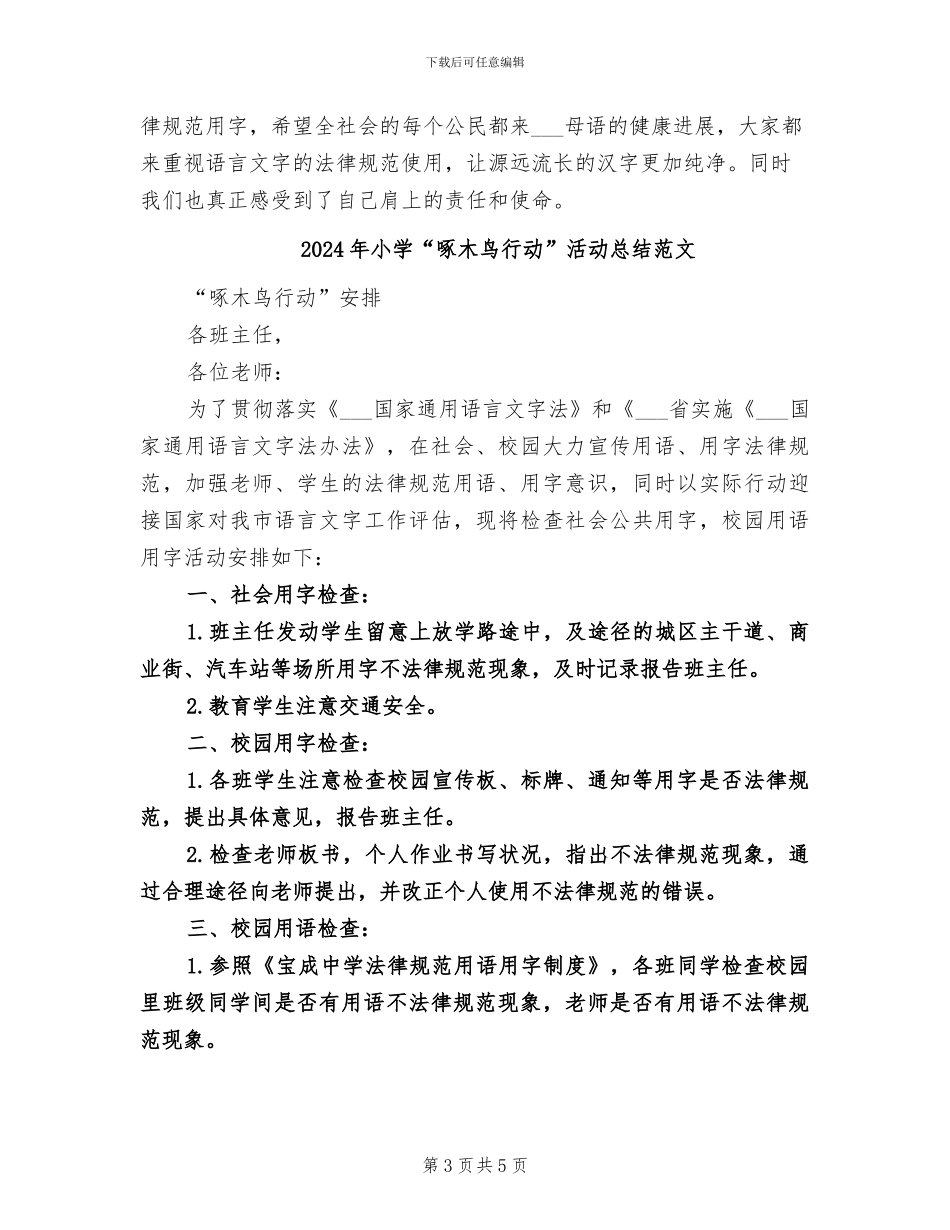 2024年小学“啄木鸟行动”活动总结_第3页