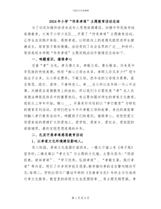 2024年小学“传承孝道”主题教育活动总结