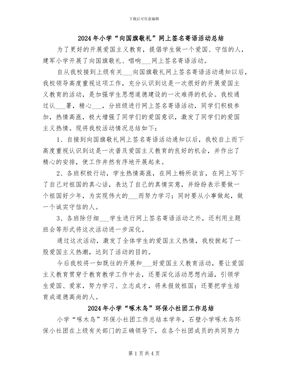 2024年小学“向国旗敬礼”网上签名寄语活动总结_第1页