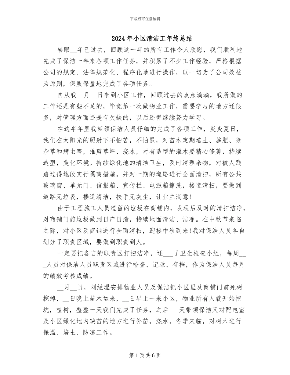 2024年小区清洁工年终总结_第1页