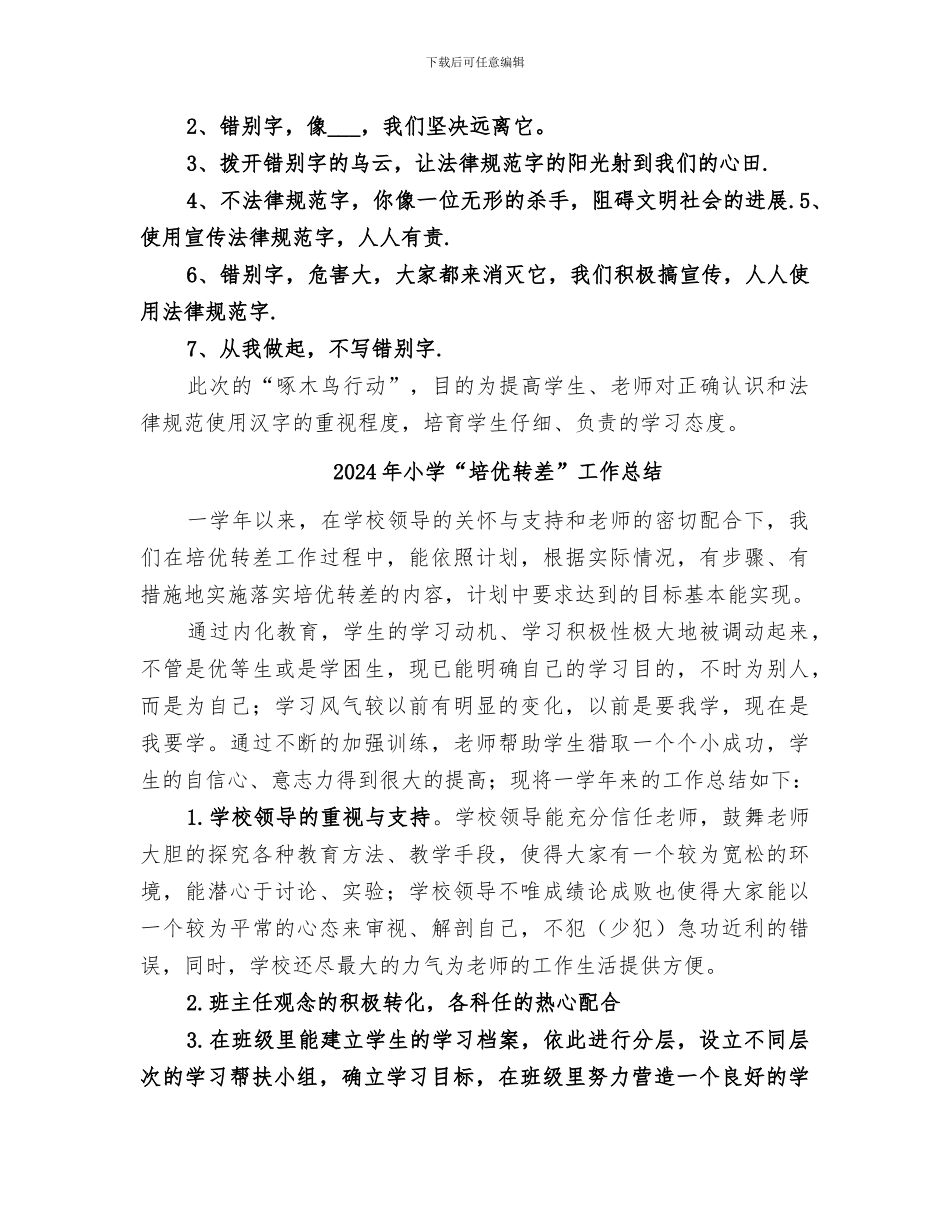 2024年小学“啄木鸟行动”活动总结范本_第2页