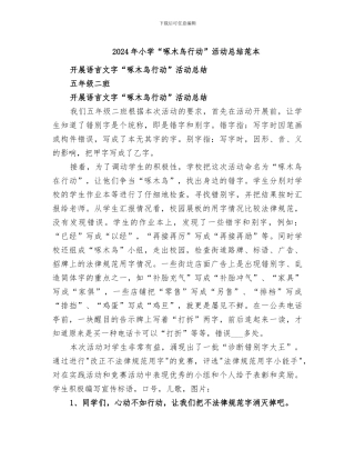 2024年小学“啄木鸟行动”活动总结范本
