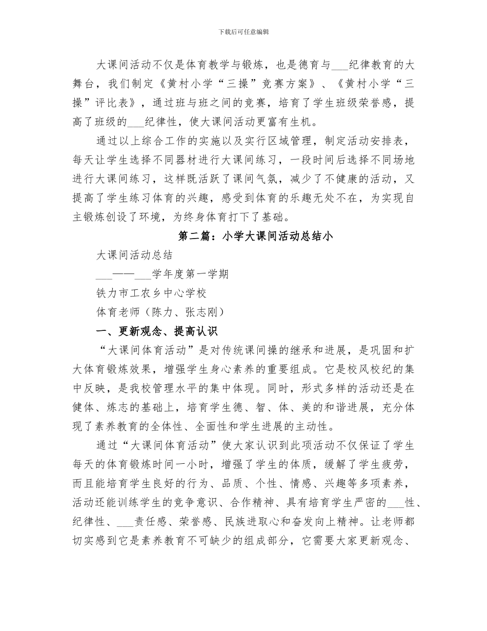2024年小学“大课间”专题活动总结_第3页