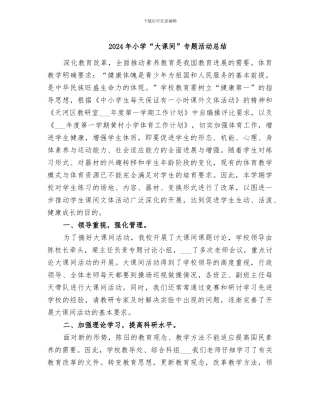 2024年小学“大课间”专题活动总结