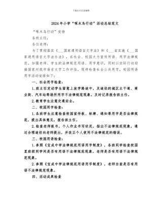 2024年小学“啄木鸟行动”活动总结范文