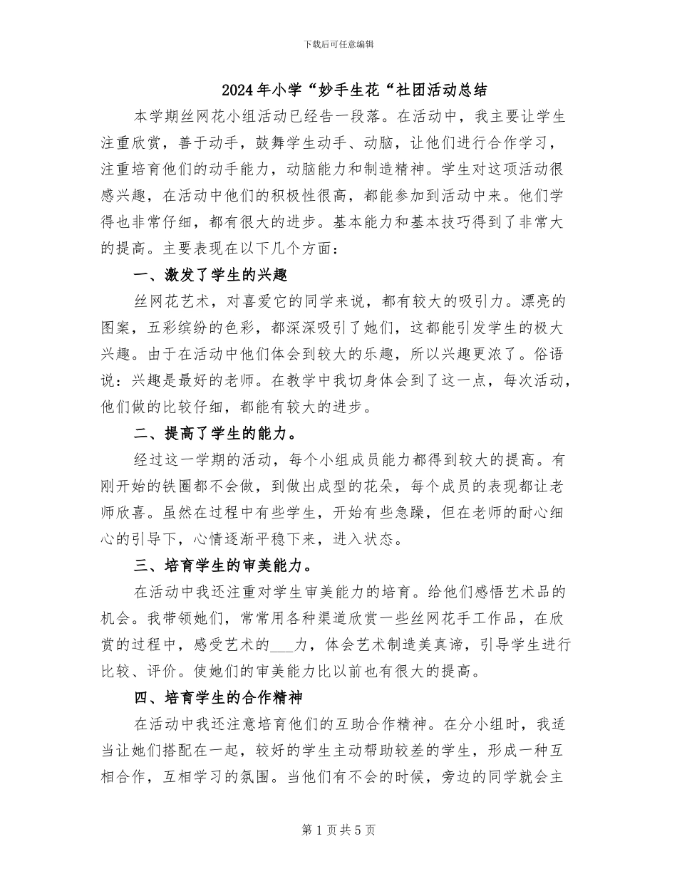 2024年小学“妙手生花“社团活动总结_第1页