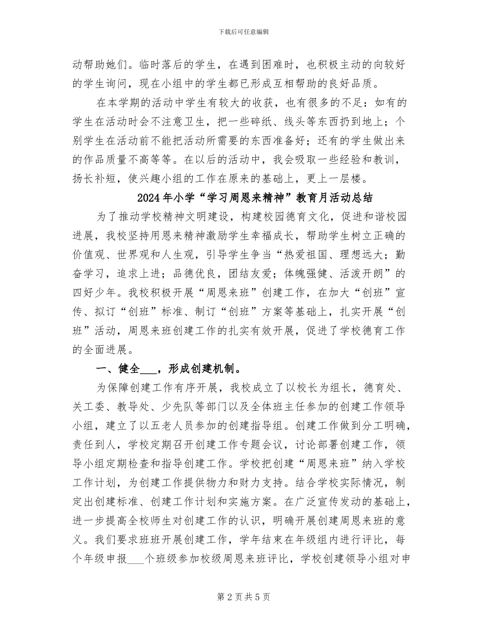 2024年小学“妙手生花“社团活动总结_第2页