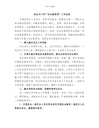 2024年小学“安全教育周”工作总结