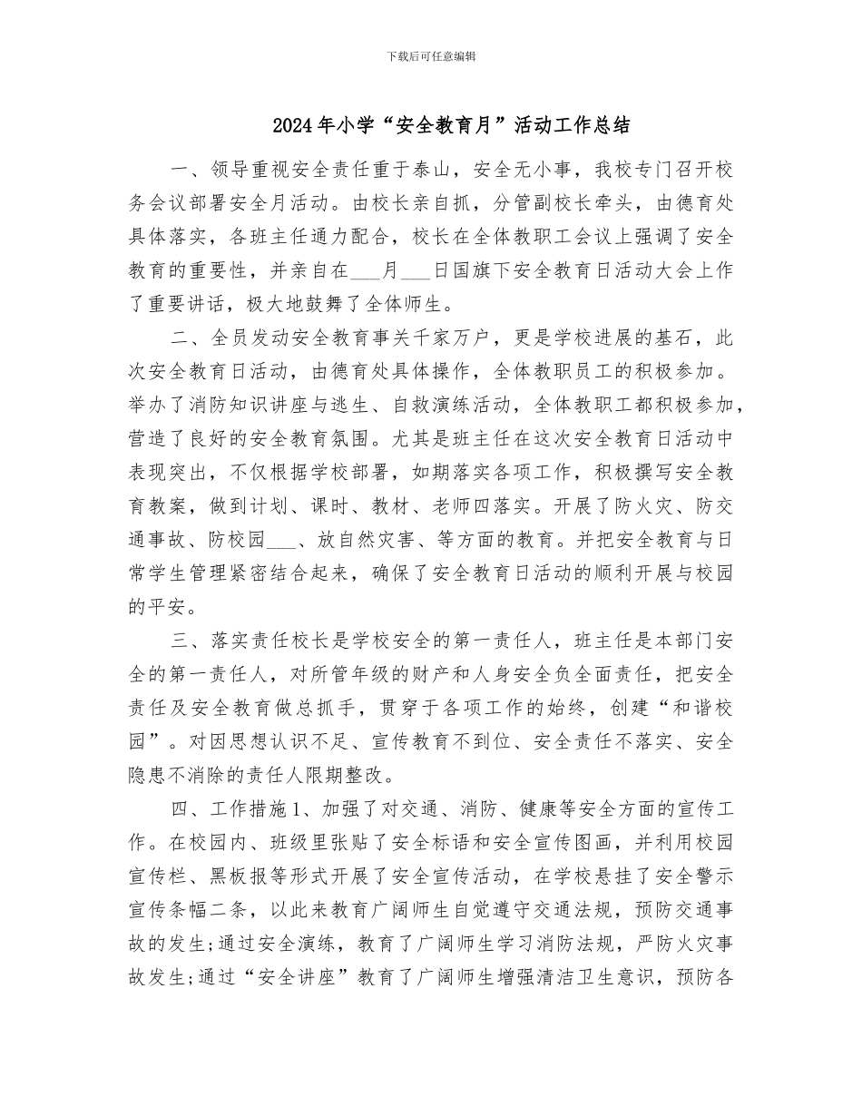 2024年小学“安全教育月”活动工作总结_第1页