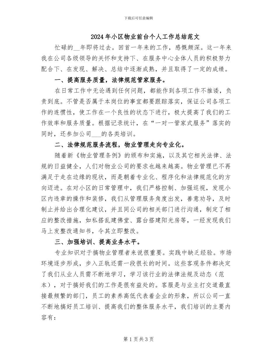 2024年小区物业前台个人工作总结范文_第1页