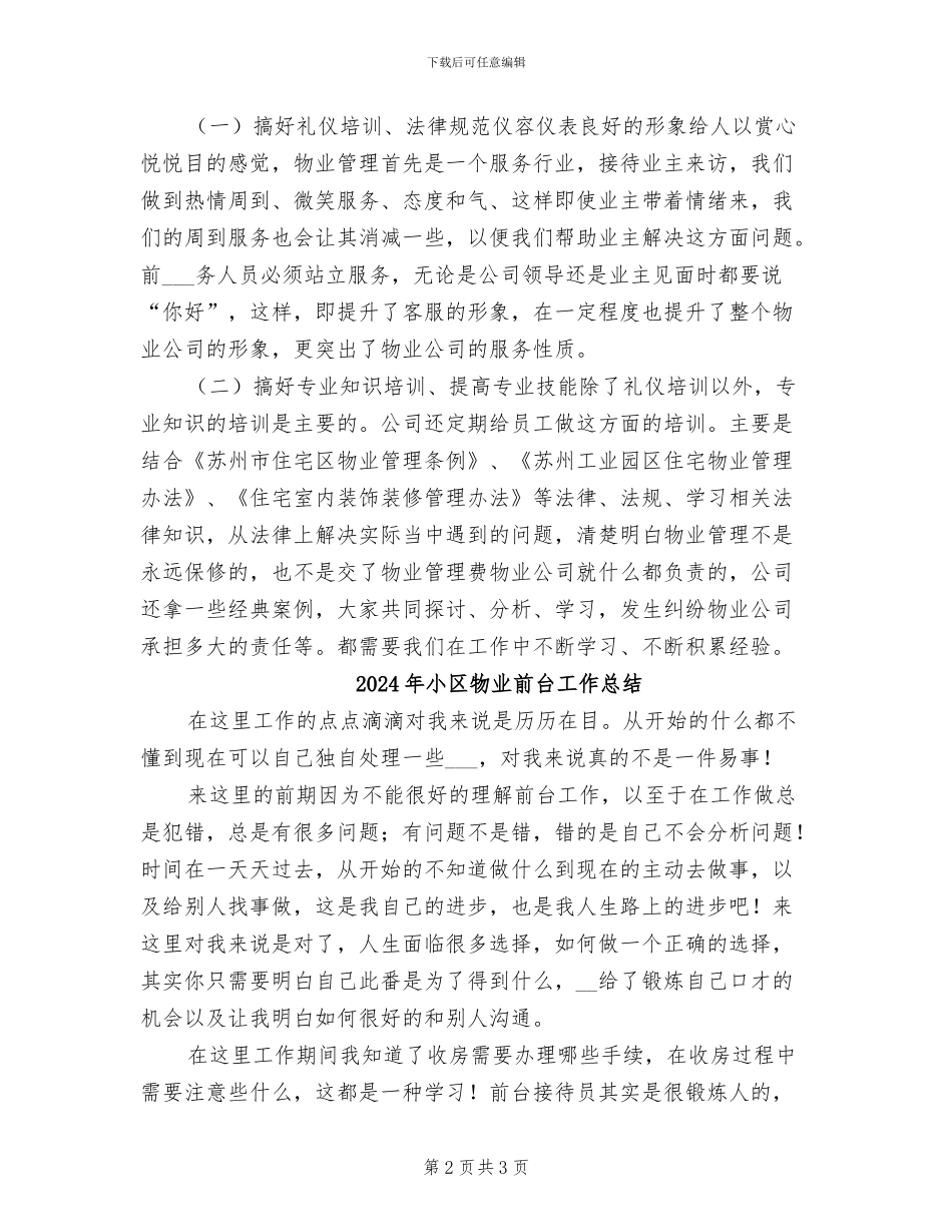2024年小区物业前台个人工作总结范文_第2页