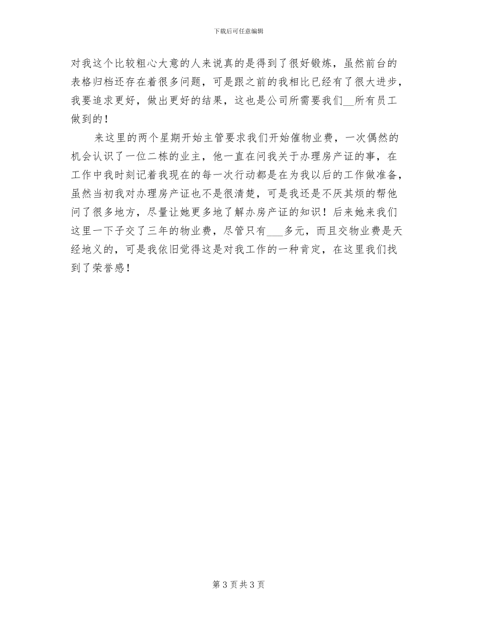 2024年小区物业前台个人工作总结范文_第3页
