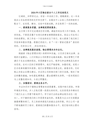 2024年小区物业前台个人工作总结范文