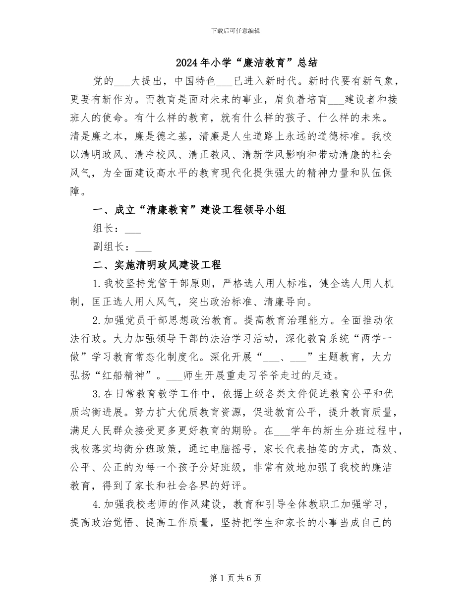 2024年小学“廉洁教育”总结_第1页