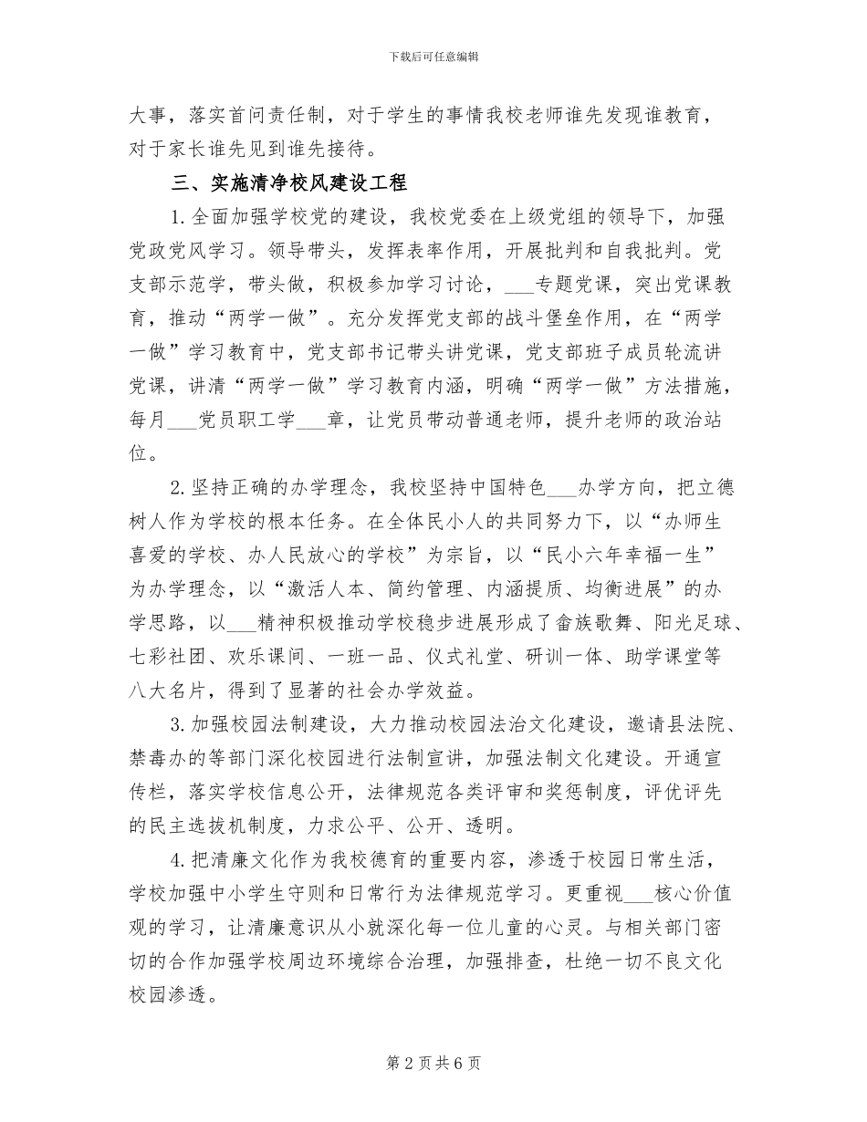 2024年小学“廉洁教育”总结_第2页