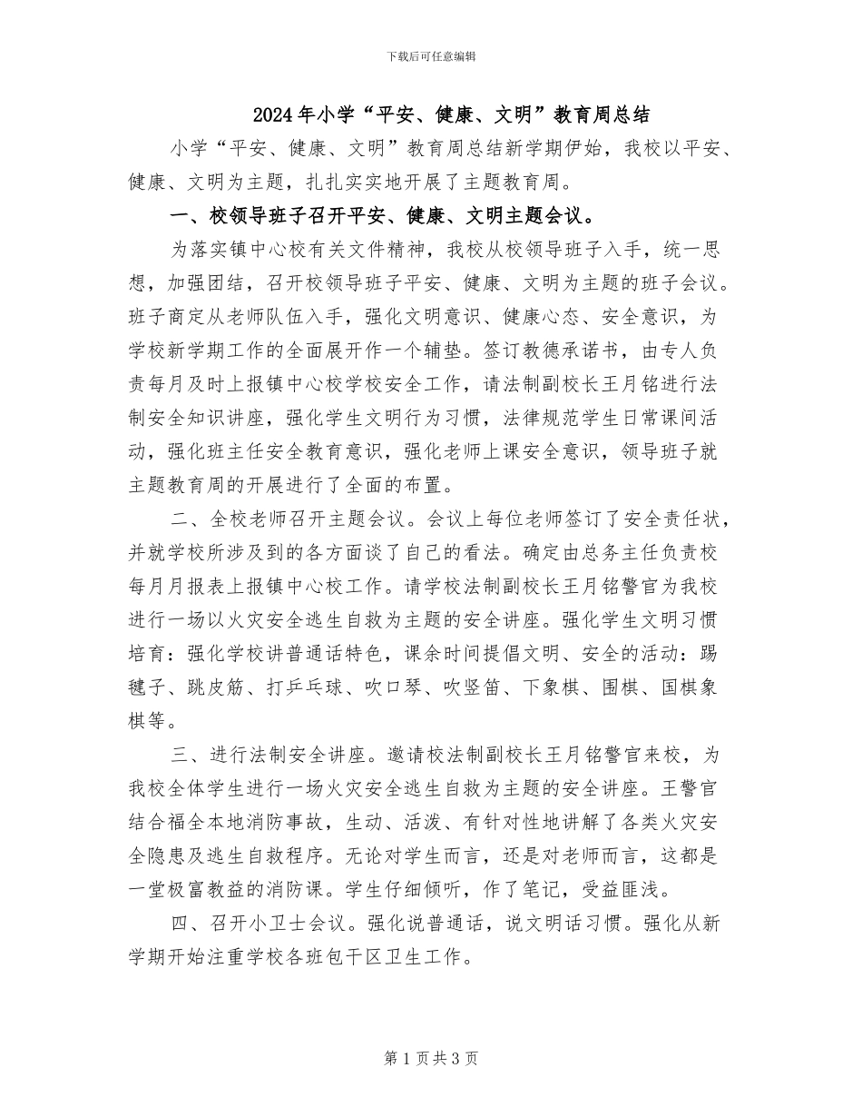 2024年小学“平安、健康、文明”教育周总结_第1页