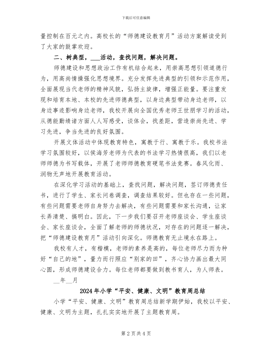 2024年小学“师德建设教育月”活动总结_第2页