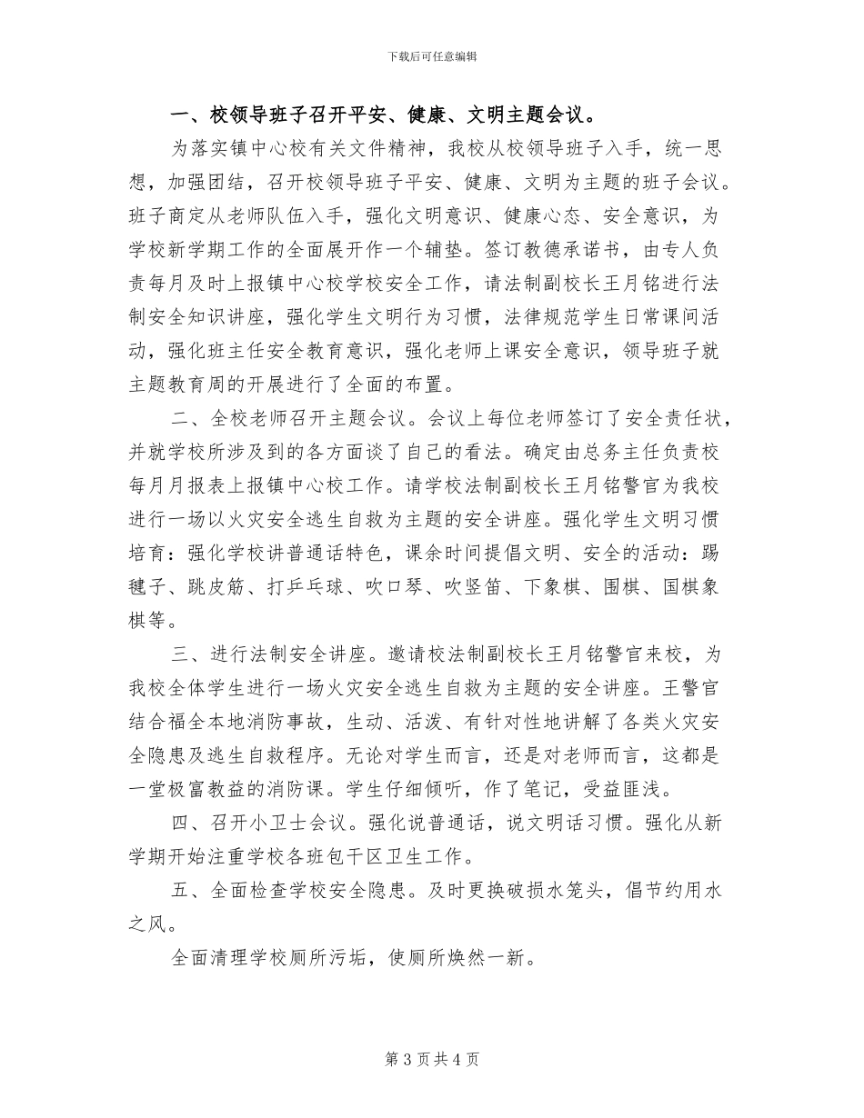 2024年小学“师德建设教育月”活动总结_第3页