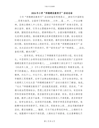 2024年小学“师德建设教育月”活动总结