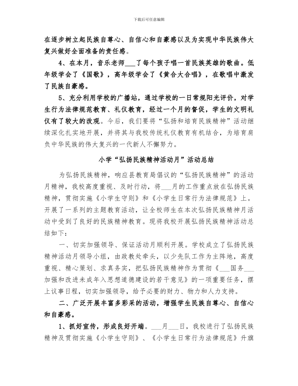 2024年小学“弘扬民族精神活动月”活动总结_第2页