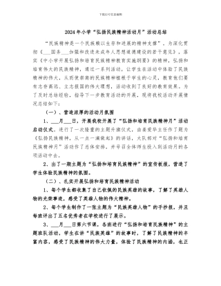 2024年小学“弘扬民族精神活动月”活动总结