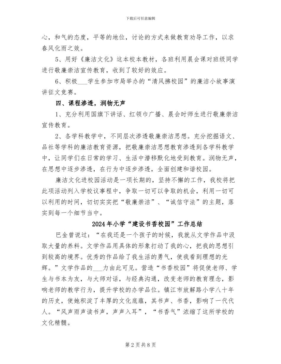 2024年小学“廉洁文化进校园”工作总结_第2页