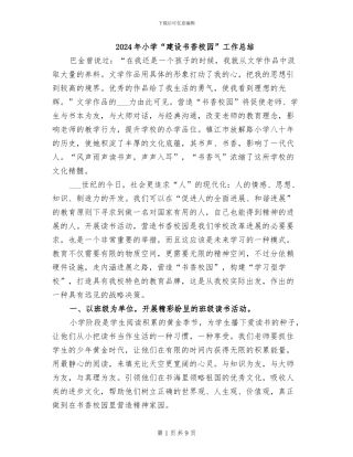 2024年小学“建设书香校园”工作总结