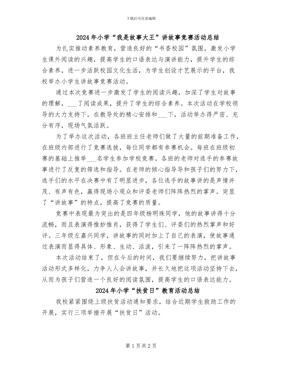 2024年小学“我是故事大王”讲故事比赛活动总结_第1页
