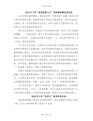 2024年小学“我是故事大王”讲故事比赛活动总结