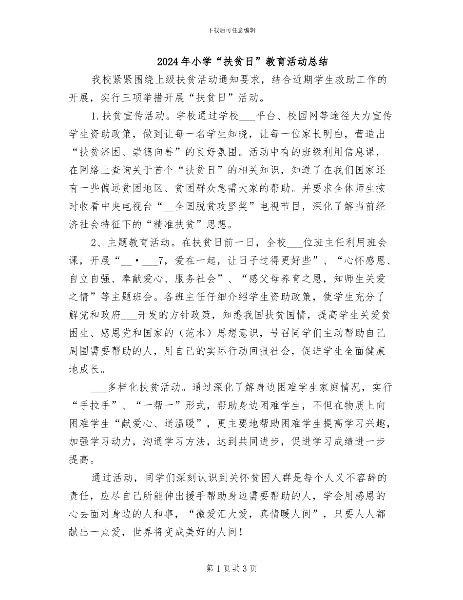 2024年小学“扶贫日”教育活动总结_第1页