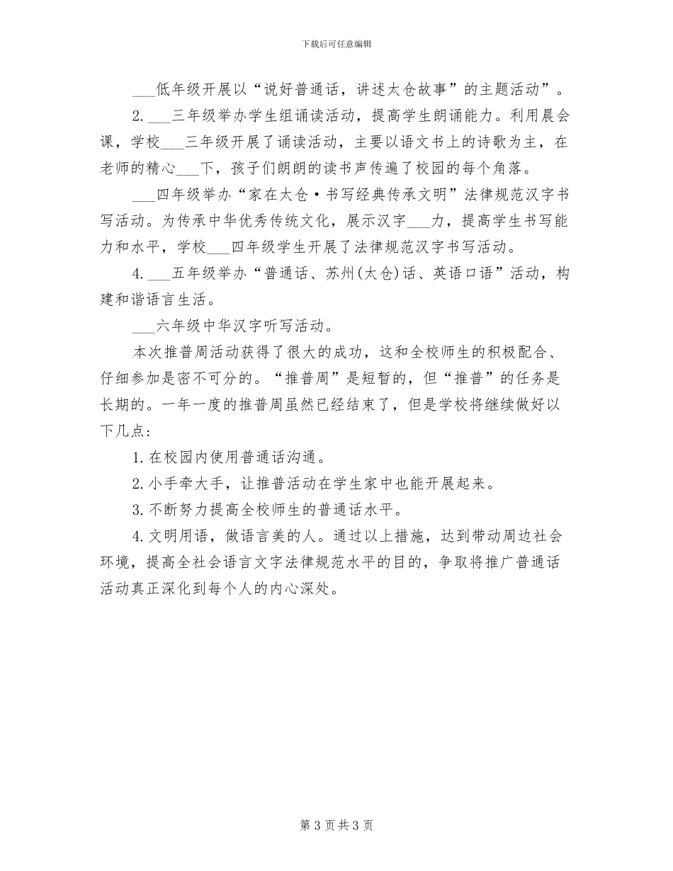 2024年小学“扶贫日”教育活动总结_第3页