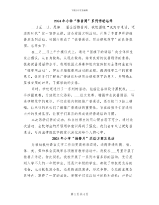 2024年小学“推普周”系列活动总结