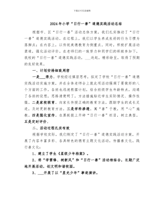 2024年小学“日行一善”道德实践活动总结