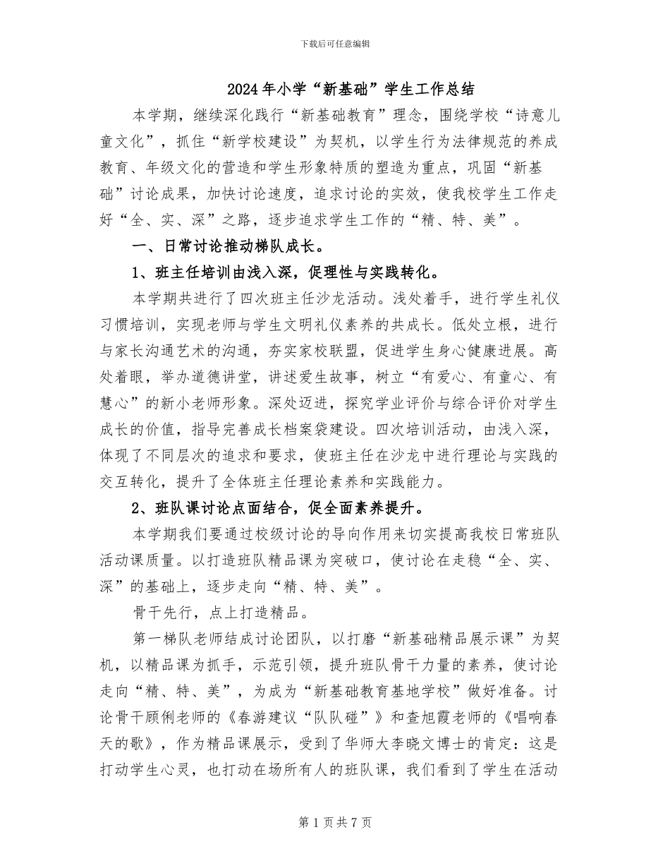 2024年小学“新基础”学生工作总结_第1页