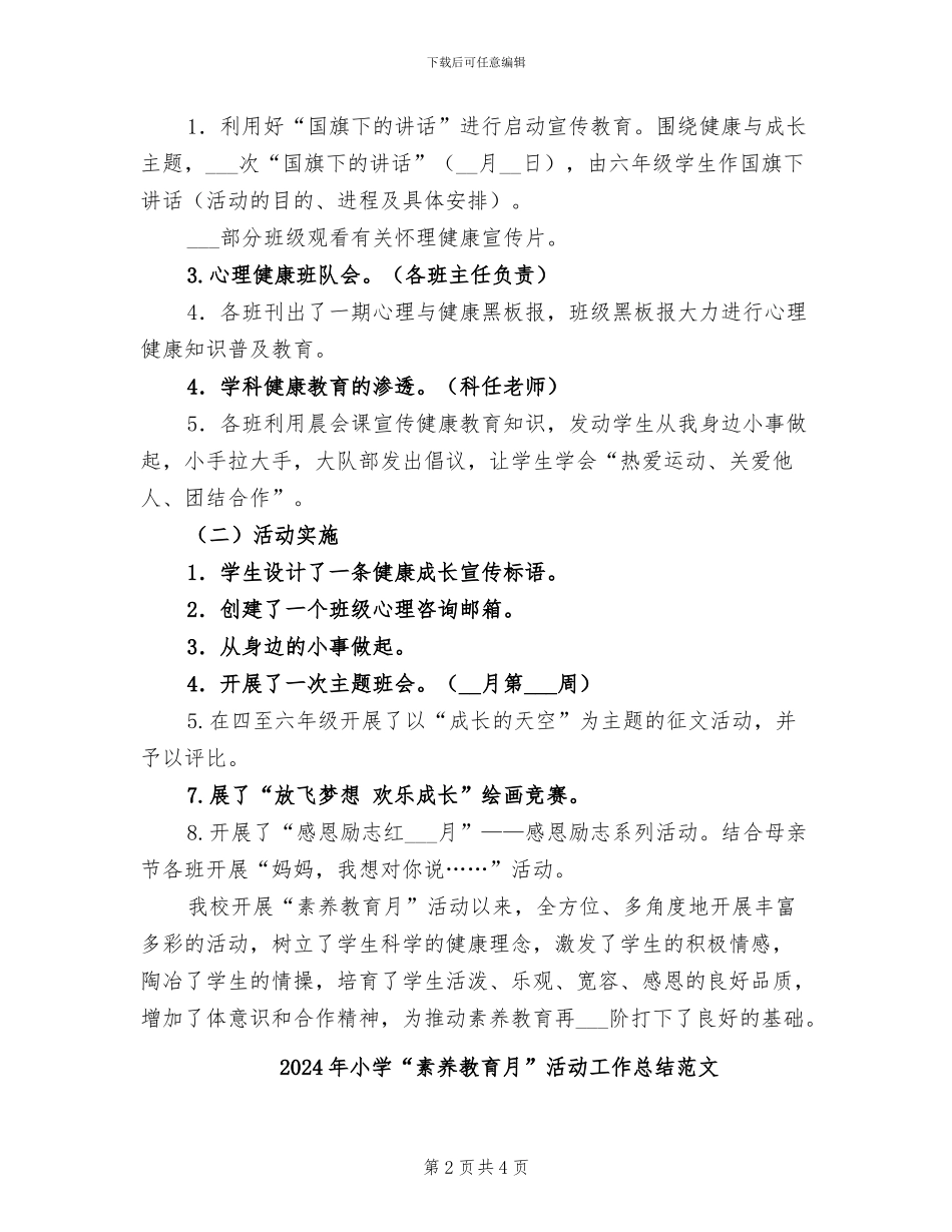 2024年小学“素质教育月”活动工作总结_第2页