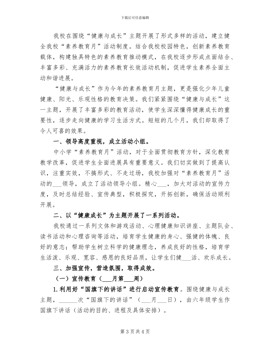 2024年小学“素质教育月”活动工作总结_第3页
