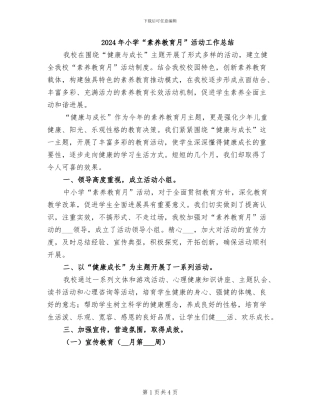 2024年小学“素质教育月”活动工作总结