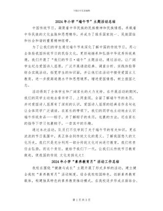 2024年小学“端午节”主题活动总结